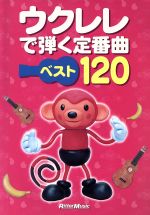 【中古】 ウクレレで弾く定番曲ベスト120 結婚式、卒業式、